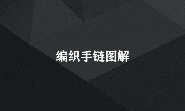 编织手链图解
