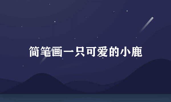 简笔画一只可爱的小鹿