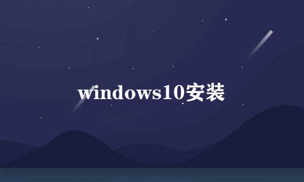 windows10安装