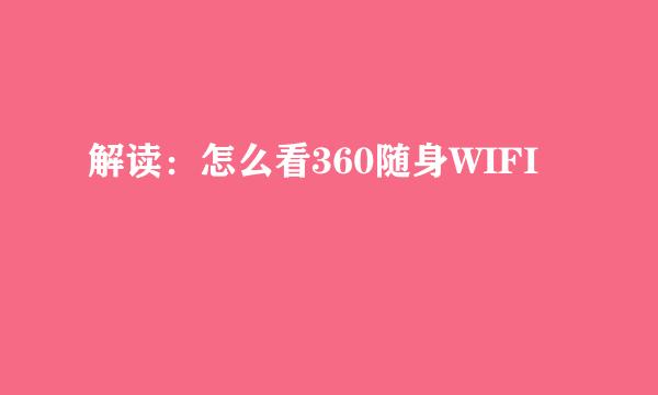 解读：怎么看360随身WIFI