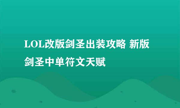 LOL改版剑圣出装攻略 新版剑圣中单符文天赋