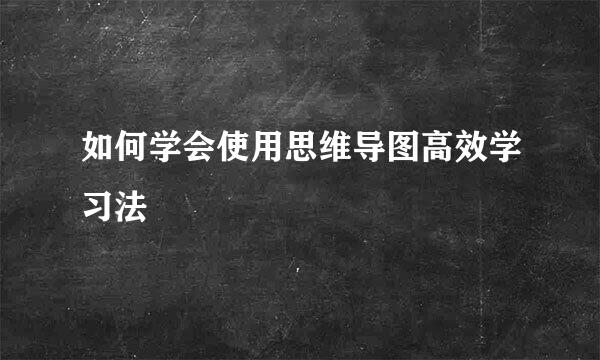 如何学会使用思维导图高效学习法