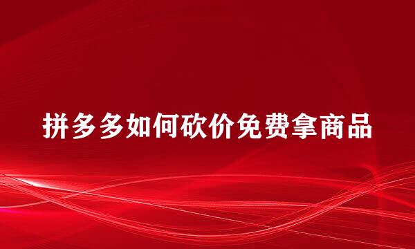 拼多多如何砍价免费拿商品