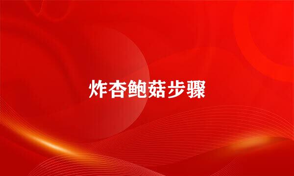 炸杏鲍菇步骤