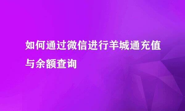 如何通过微信进行羊城通充值与余额查询