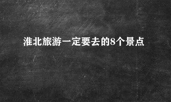 淮北旅游一定要去的8个景点