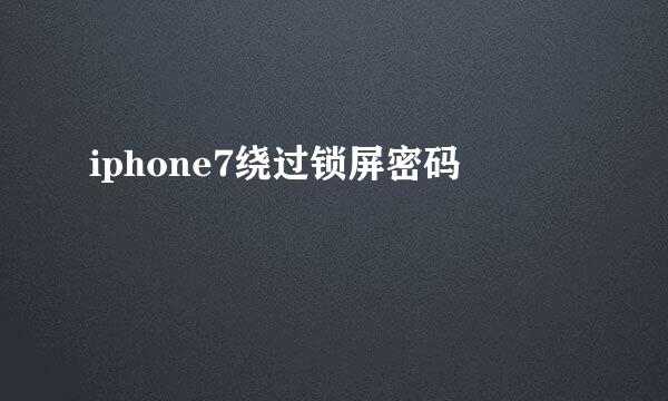 iphone7绕过锁屏密码