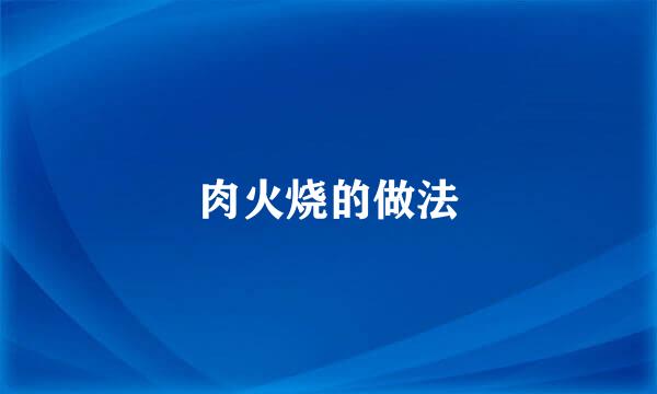 肉火烧的做法