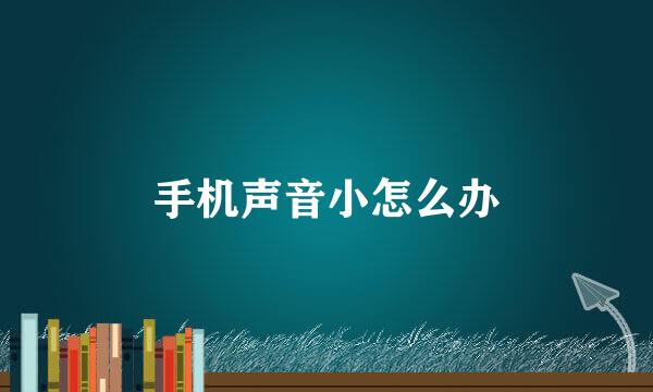 手机声音小怎么办