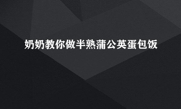 奶奶教你做半熟蒲公英蛋包饭