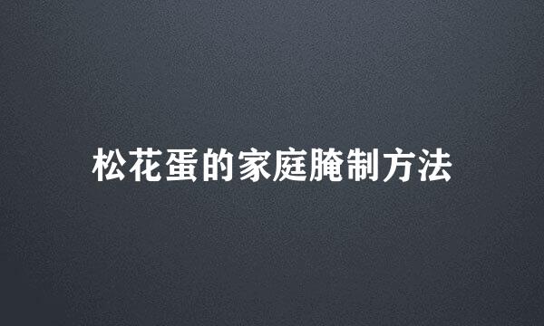 松花蛋的家庭腌制方法