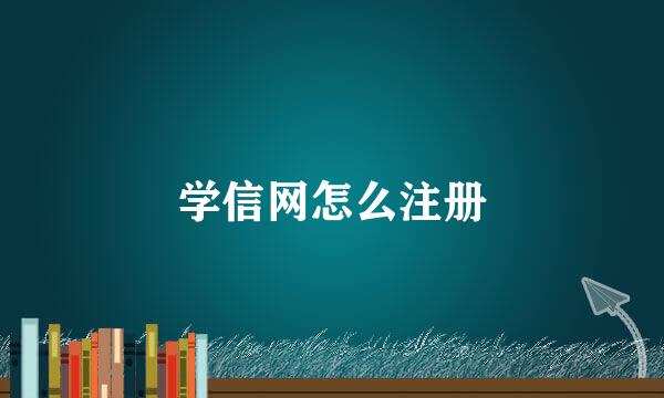 学信网怎么注册