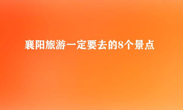 襄阳旅游一定要去的8个景点
