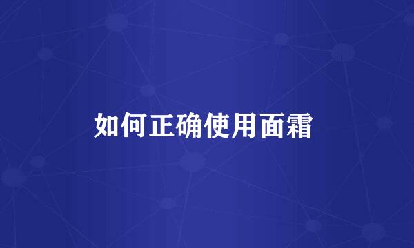 如何正确使用面霜 
