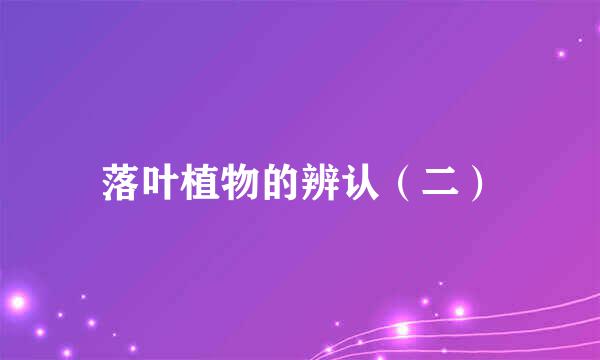 落叶植物的辨认（二）