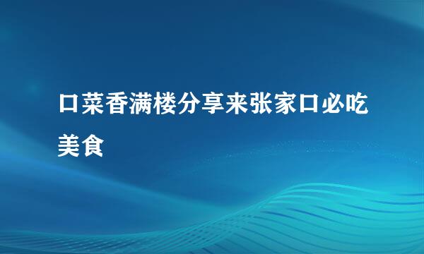 口菜香满楼分享来张家口必吃美食
