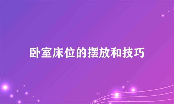 卧室床位的摆放和技巧