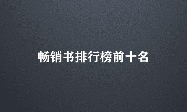 畅销书排行榜前十名