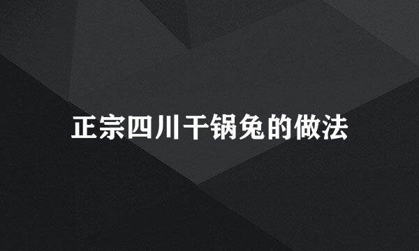 正宗四川干锅兔的做法