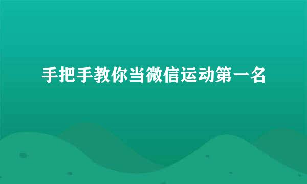 手把手教你当微信运动第一名