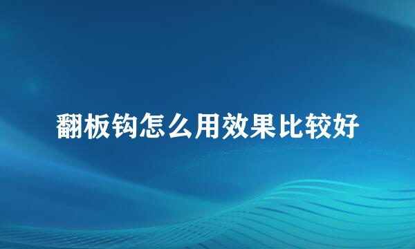 翻板钩怎么用效果比较好