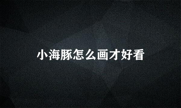 小海豚怎么画才好看