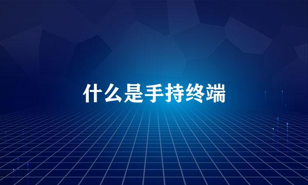 什么是手持终端