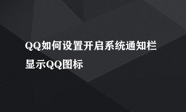 QQ如何设置开启系统通知栏显示QQ图标