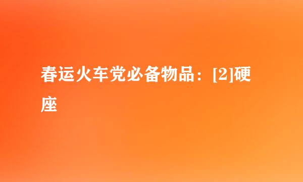 春运火车党必备物品：[2]硬座