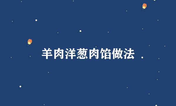 羊肉洋葱肉馅做法