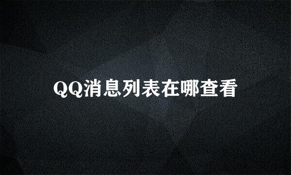 QQ消息列表在哪查看
