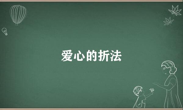爱心的折法