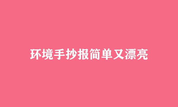 环境手抄报简单又漂亮