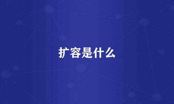 扩容是什么