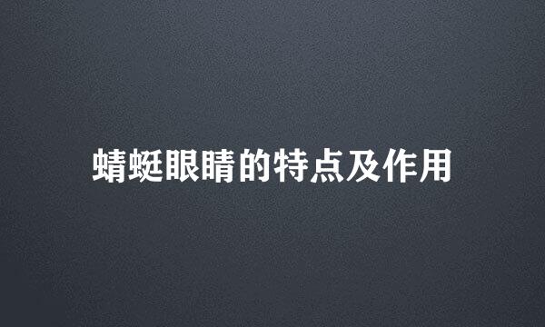 蜻蜓眼睛的特点及作用