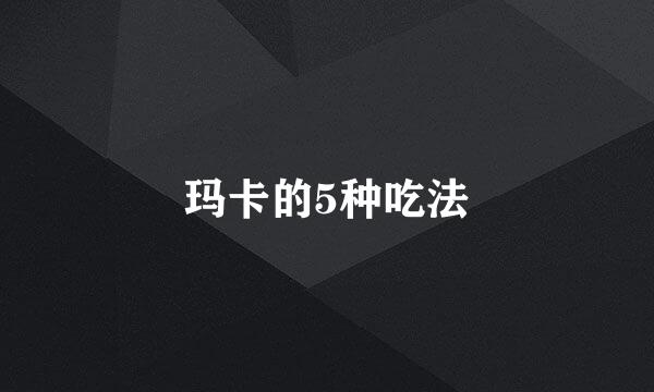 玛卡的5种吃法
