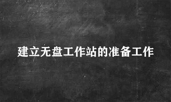 建立无盘工作站的准备工作
