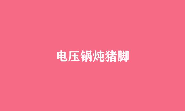 电压锅炖猪脚