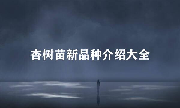 杏树苗新品种介绍大全