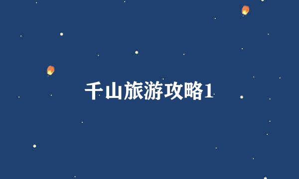 千山旅游攻略1