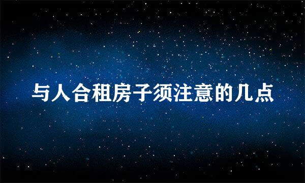 与人合租房子须注意的几点
