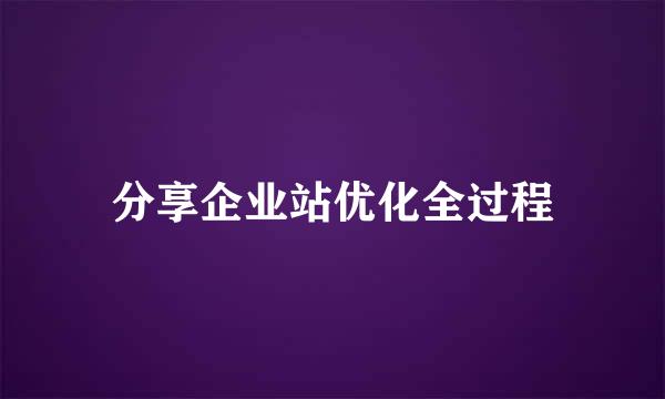 分享企业站优化全过程