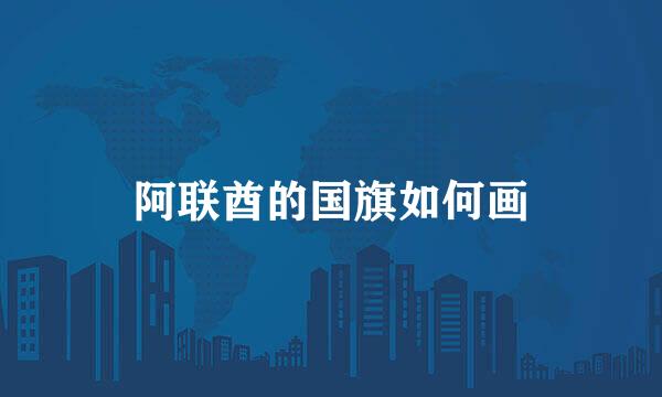 阿联酋的国旗如何画