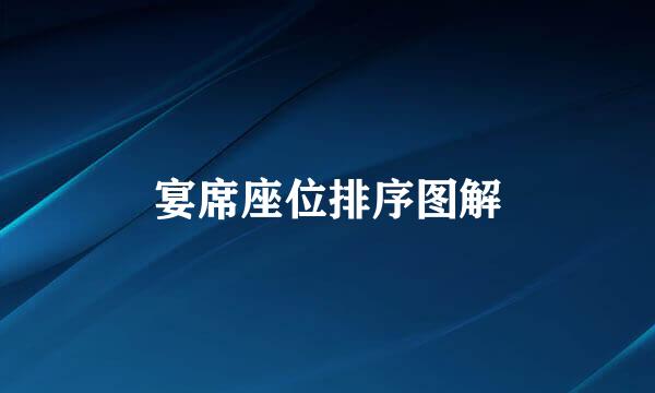 宴席座位排序图解