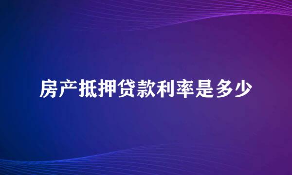 房产抵押贷款利率是多少