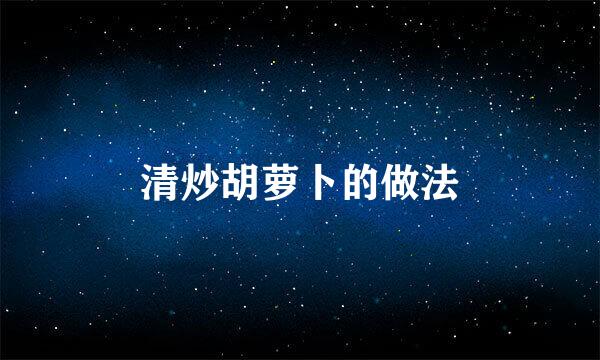 清炒胡萝卜的做法