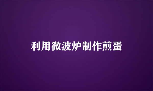 利用微波炉制作煎蛋