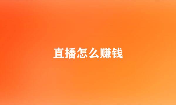 直播怎么赚钱