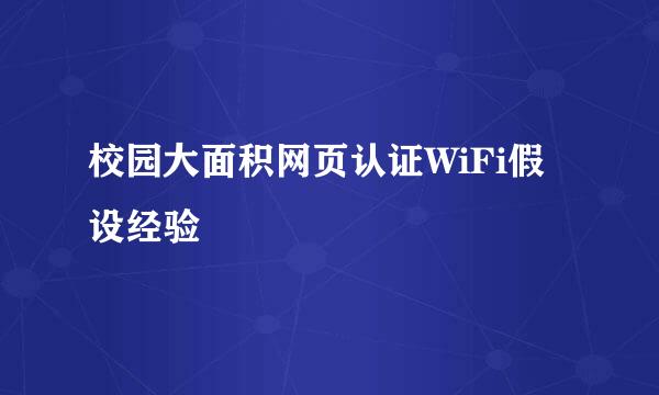 校园大面积网页认证WiFi假设经验