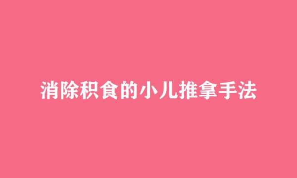 消除积食的小儿推拿手法